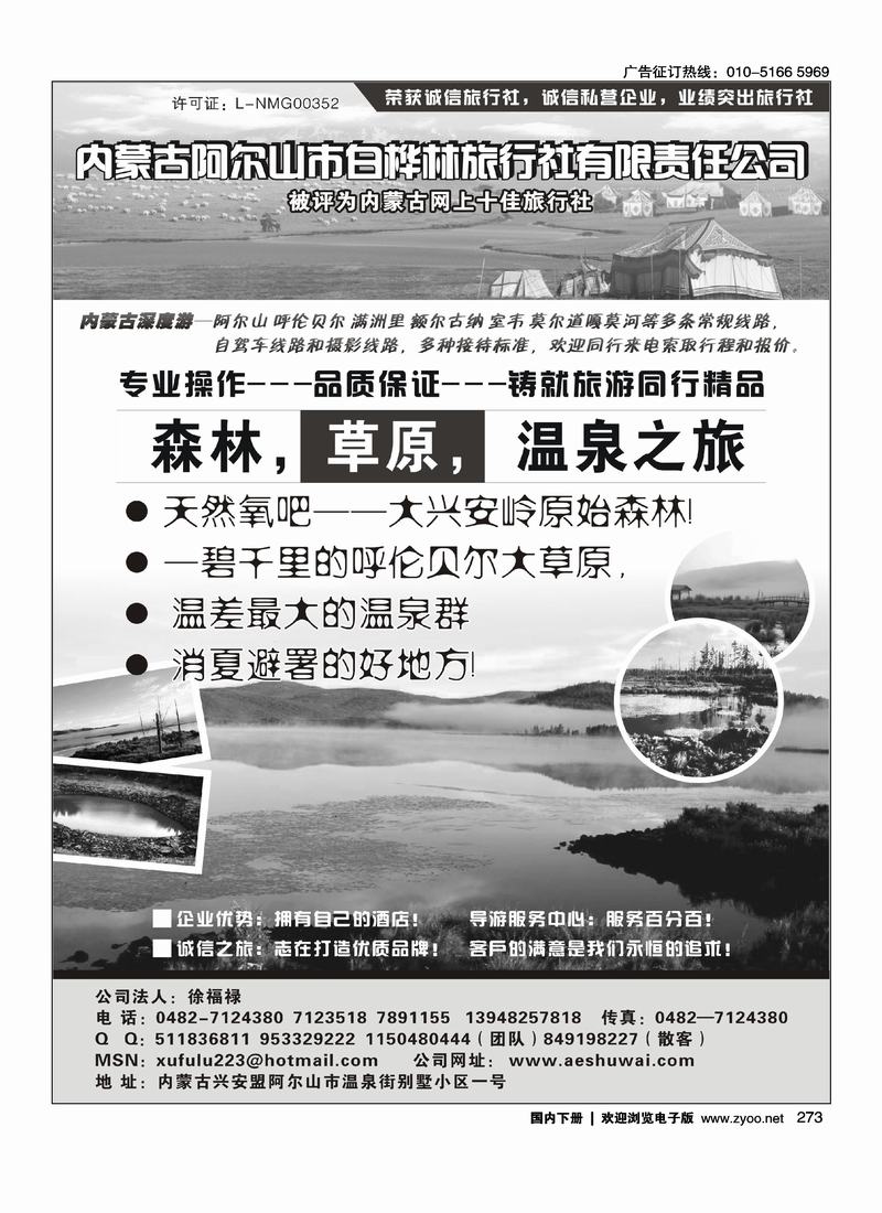 内蒙古阿尔山市白桦林旅行社专业地接