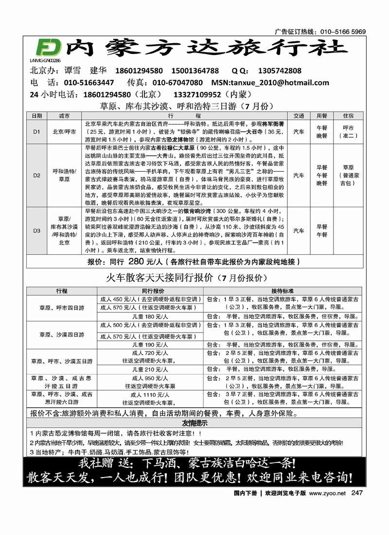 内蒙方达旅行社有限责任公司·驻北京接待中心