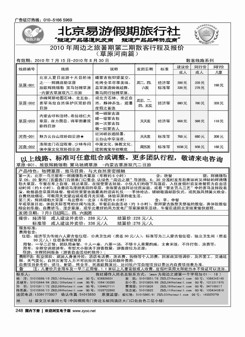 周边之旅·北京易游假期旅行社·草原专线