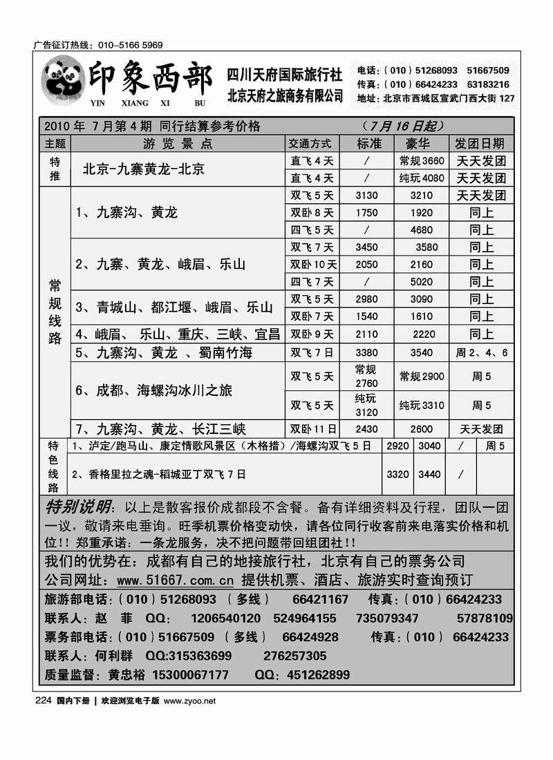 印象西部（原天府之旅）之天下四川