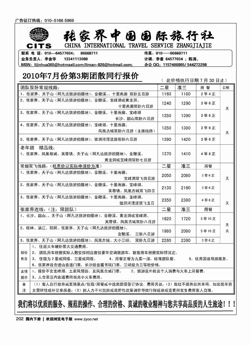 张家界中国国际旅行社（李金华）