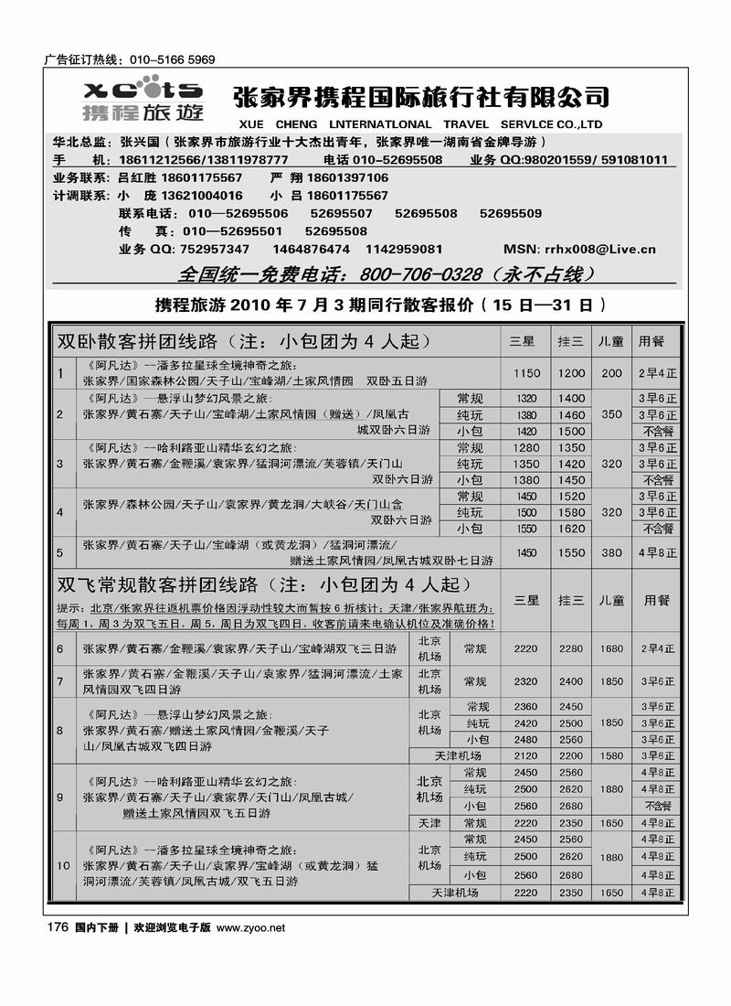 张家界携程国旅  2黑（长年支持  一定前放）