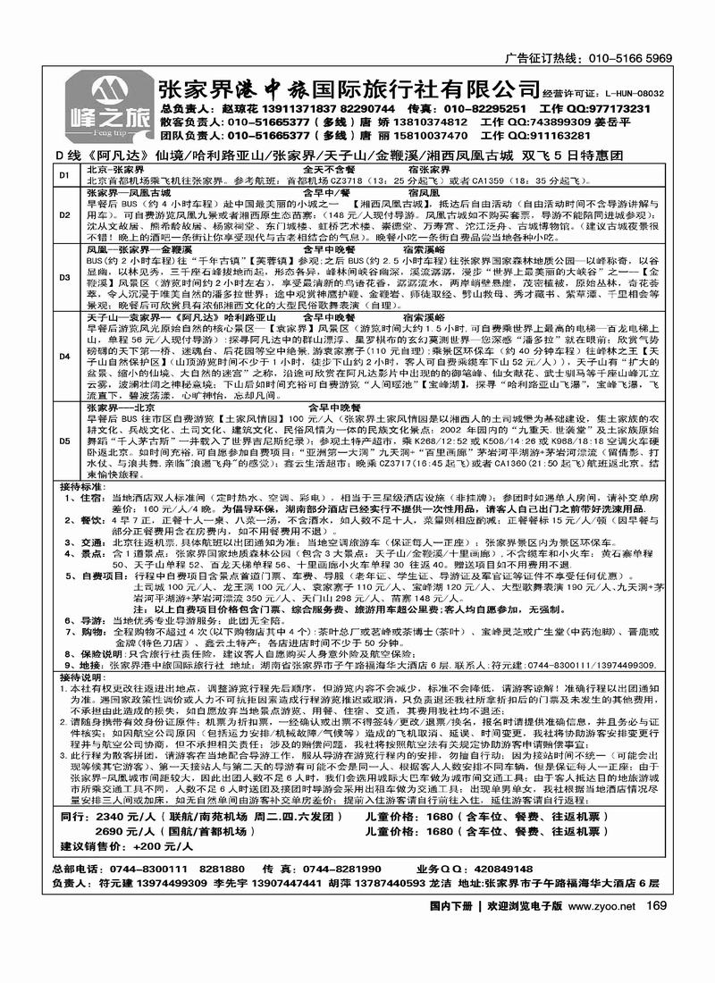 张家界港中旅国际旅行社（对开）第二位1