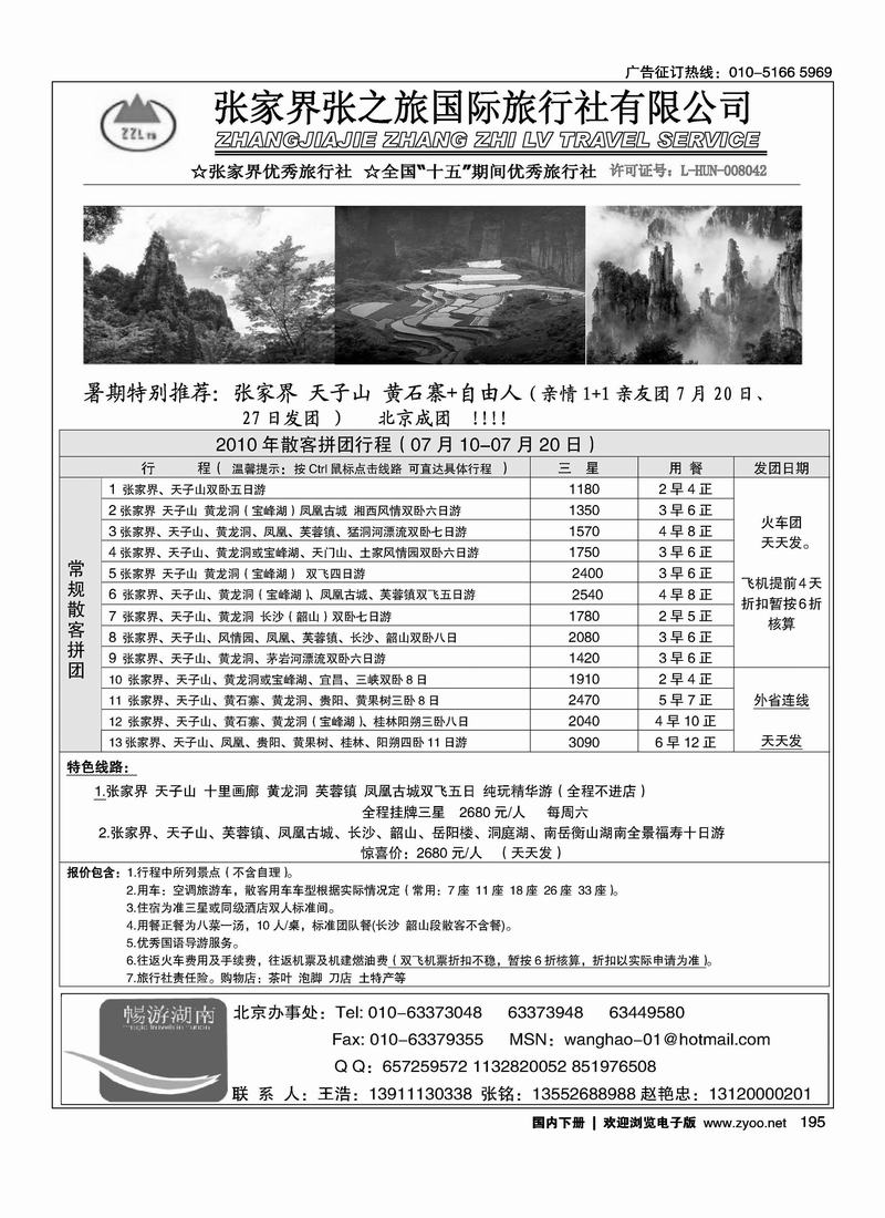 张家界湘西中旅国际旅行社（王浩）第1页