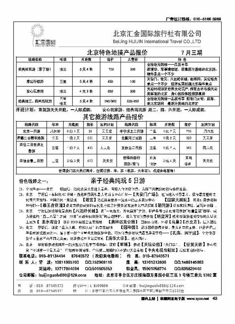 北京汇金国际旅行社有限责任公司
