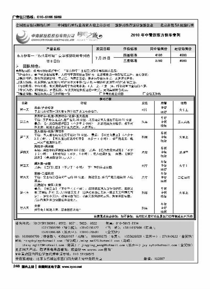 中青旅品质产品 东方快车东北专列