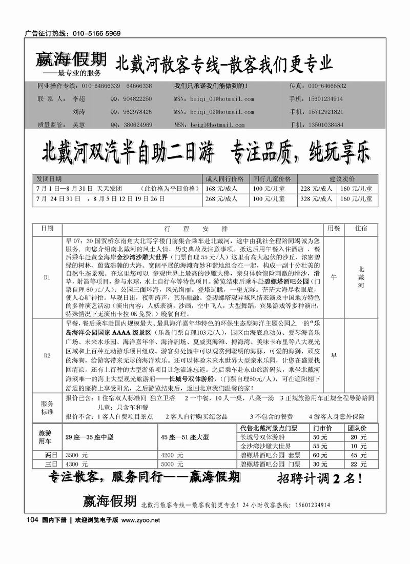 嬴海假期北戴河散客专线    （ 挨着旗帜之旅）