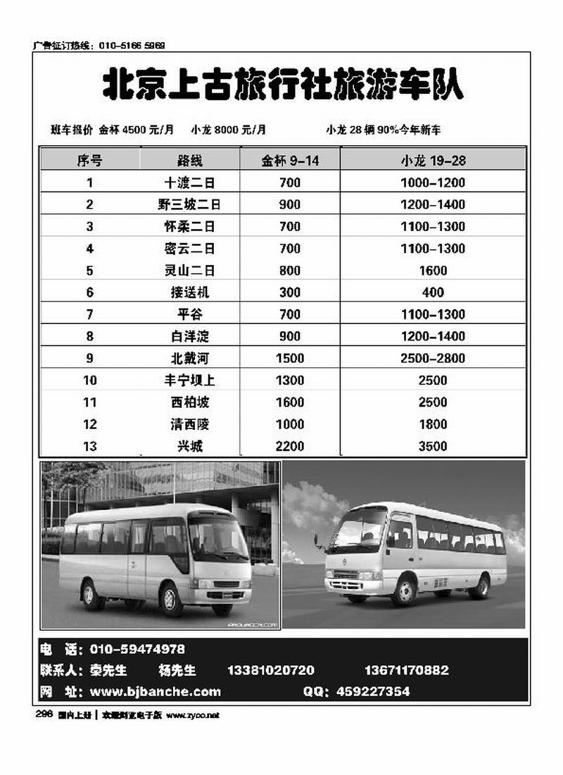 北京上古旅行社旅游车队