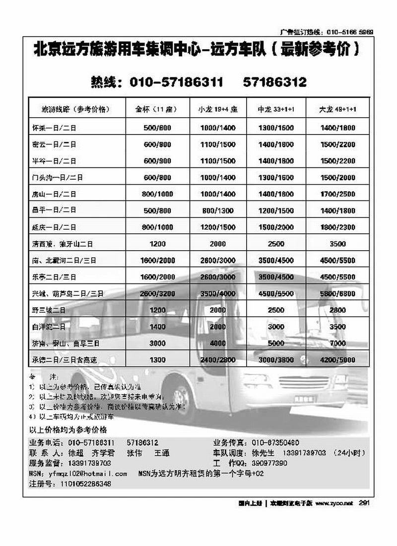 北京远方旅游用车中心