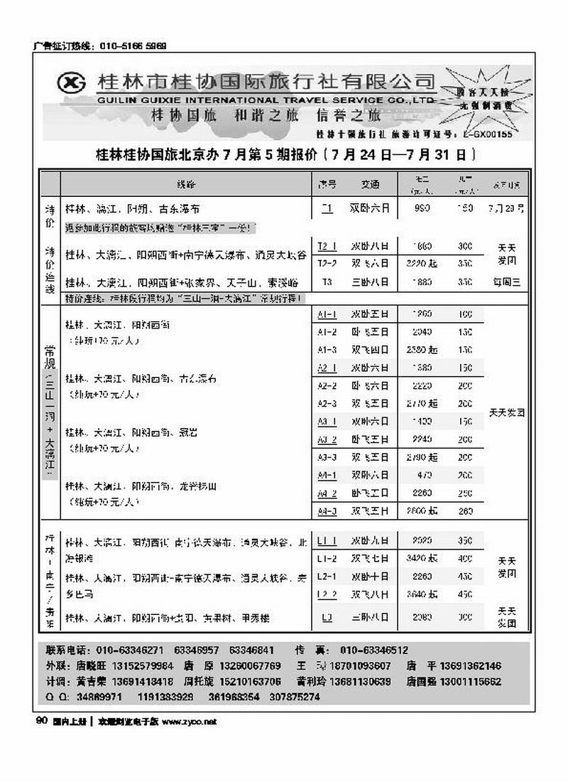 桂林桂协国际旅行社