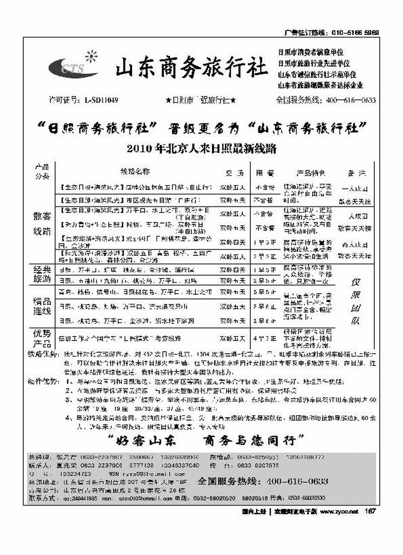 山东商务旅行社·海滨专线（北京+外地）