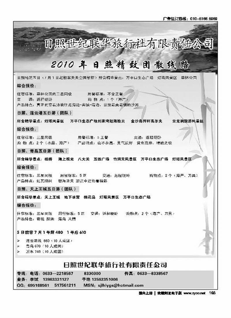 日照世纪联华旅行社有限责任公司2