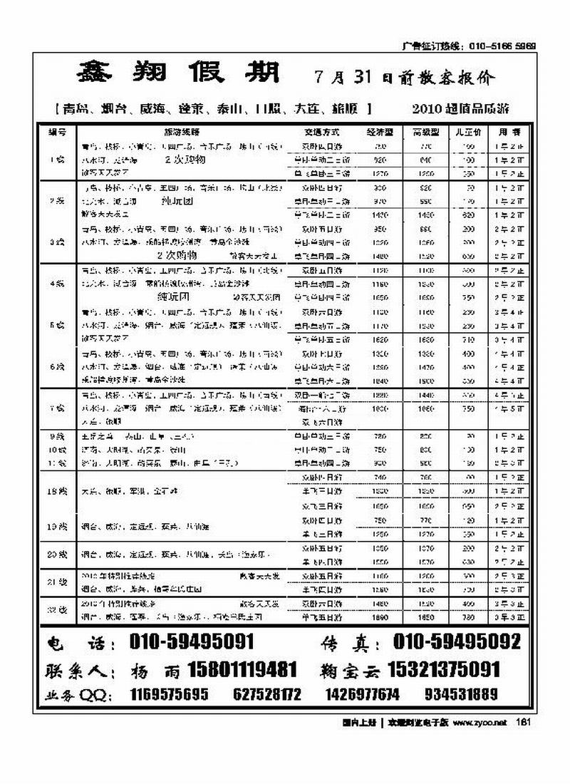 鑫翔假期·青岛、泰山、大连专线（前放不要放在外地的地接社后边）