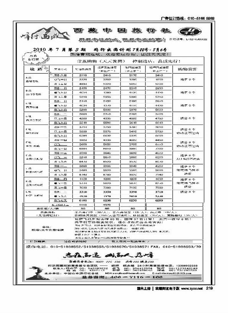 西藏中旅北京办事处·峰行西藏