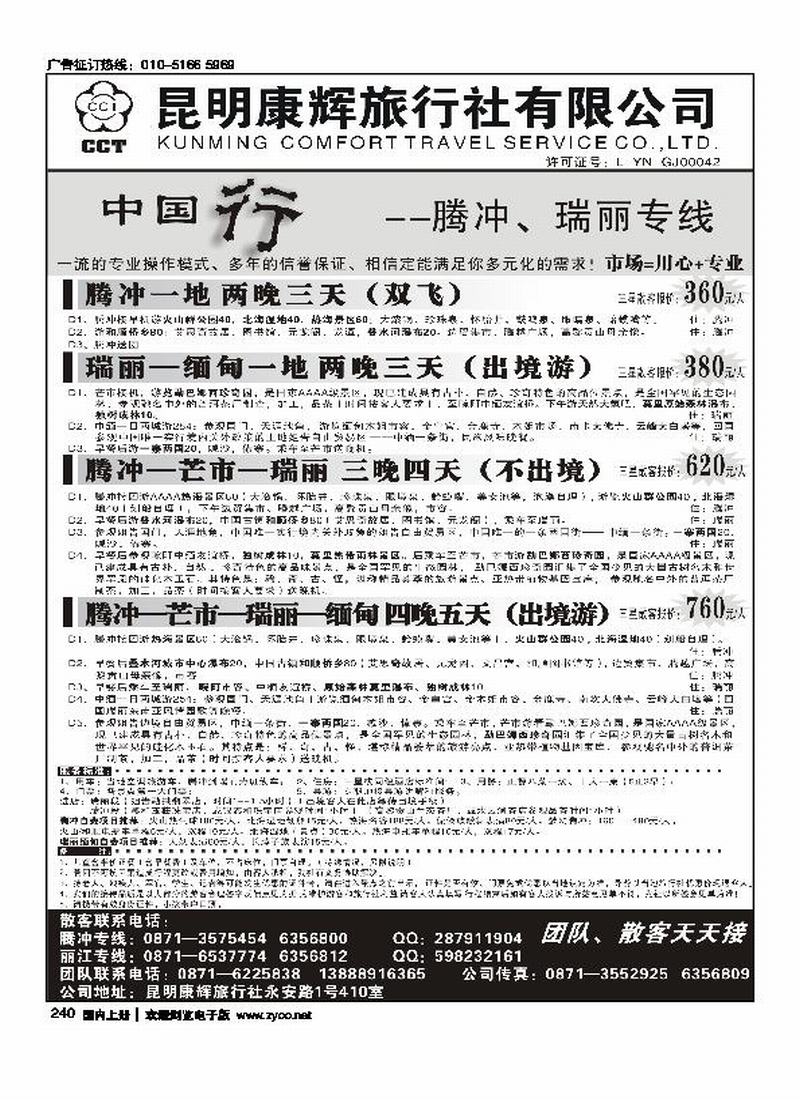 昆明康辉旅行社-腾冲、丽江专线  对开1