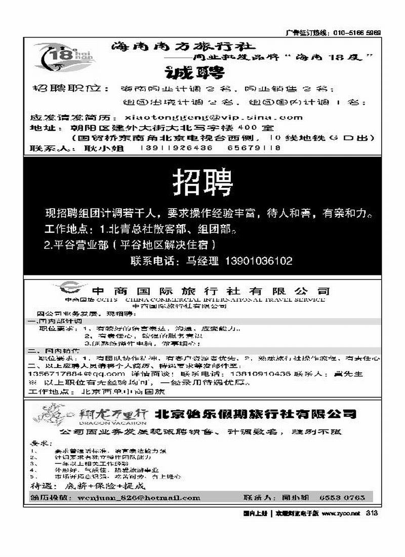 18度海南招聘北青旅平谷营业部招聘中商国旅北京怡乐假期旅行社