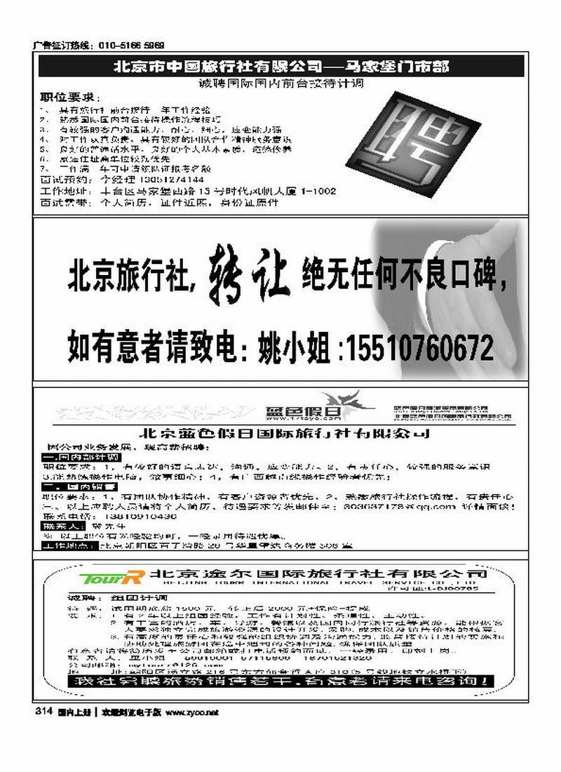 北京中旅马家堡门市部招聘旅行社转让北京蓝色假日国际旅行社有限公司四分之一北京途尔国际旅行社招聘（四分之一）