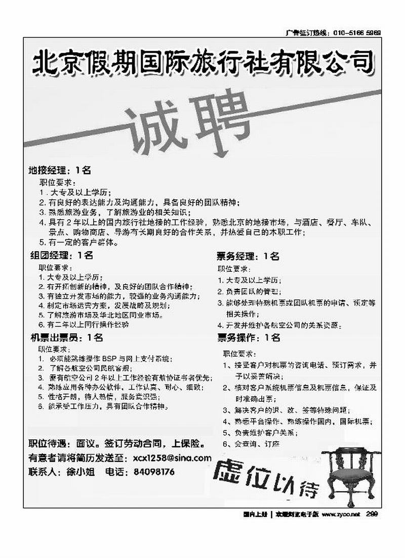 北京假期国际旅行社招聘