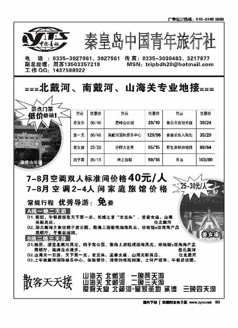 北戴河旅游—秦皇岛中国青年旅行社
