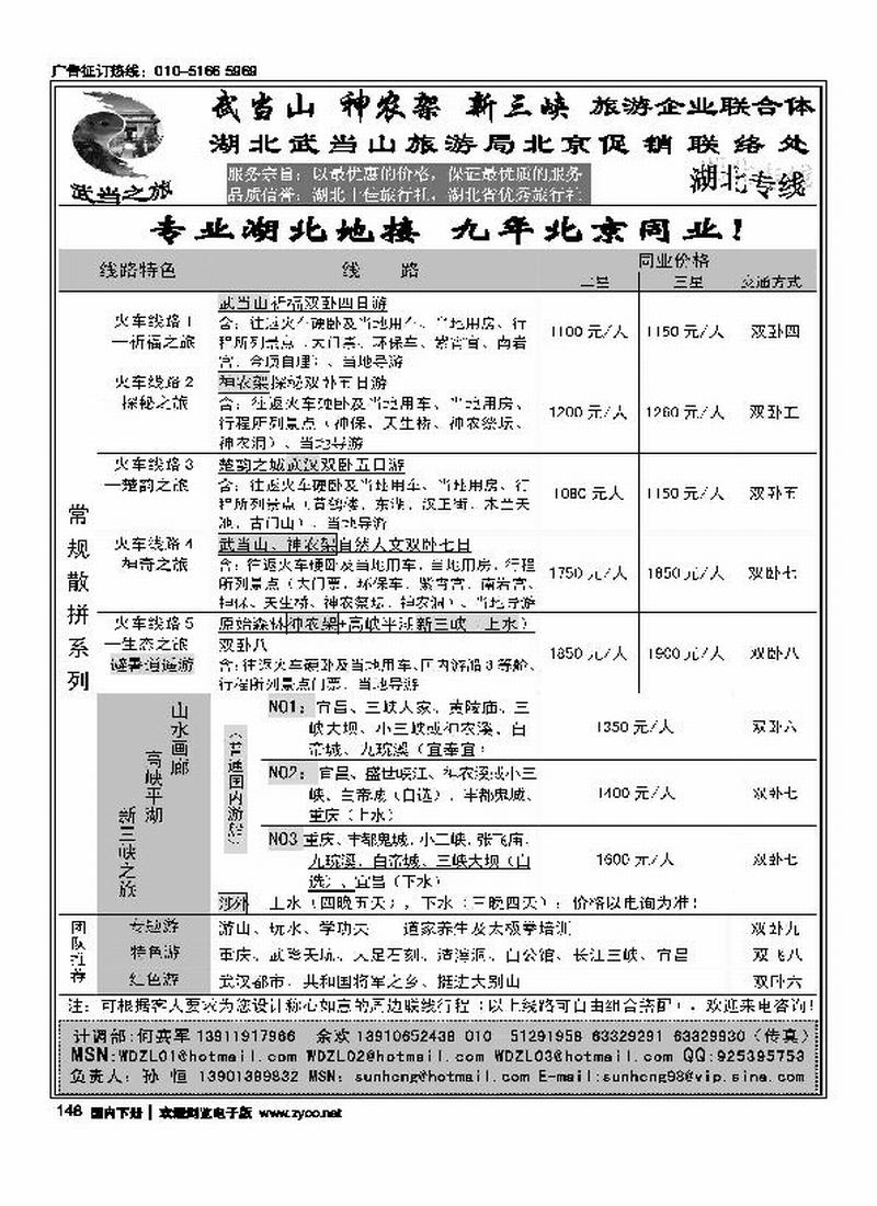 武当之旅·武当山 神农架 三峡驻京办