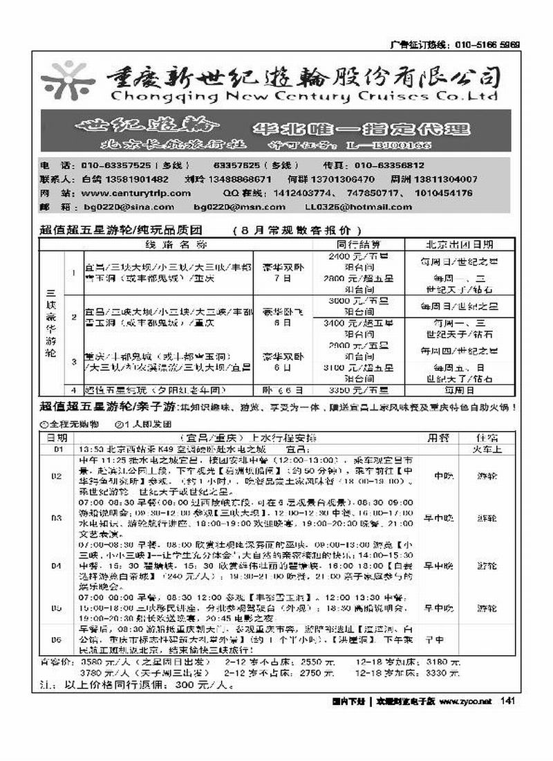 重庆新世纪游轮北京销售公司
