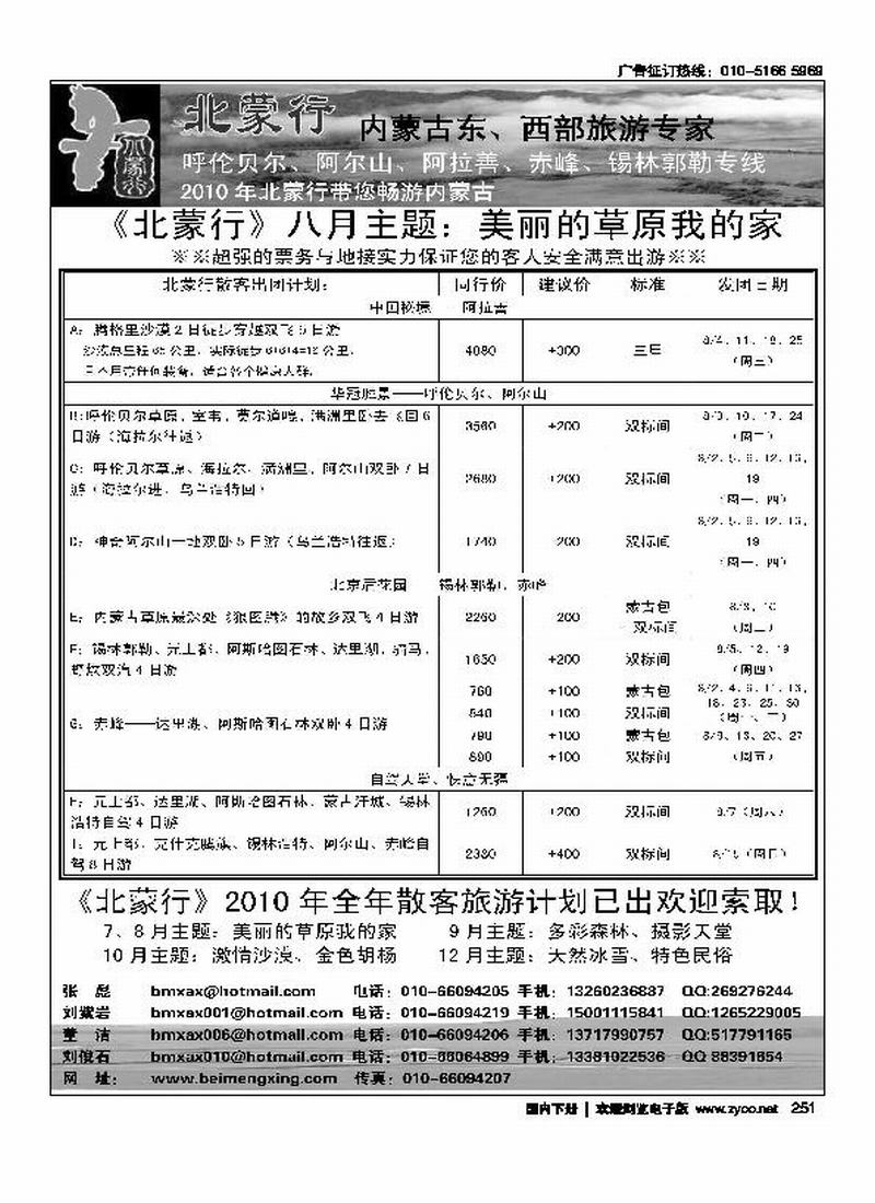 《北蒙行》内蒙古东、西部旅游专家(最后一位)(北京+河北)
