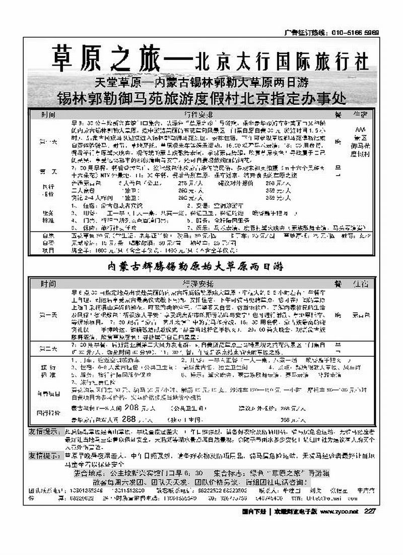 北京太行国旅·辉腾锡勒草原专线