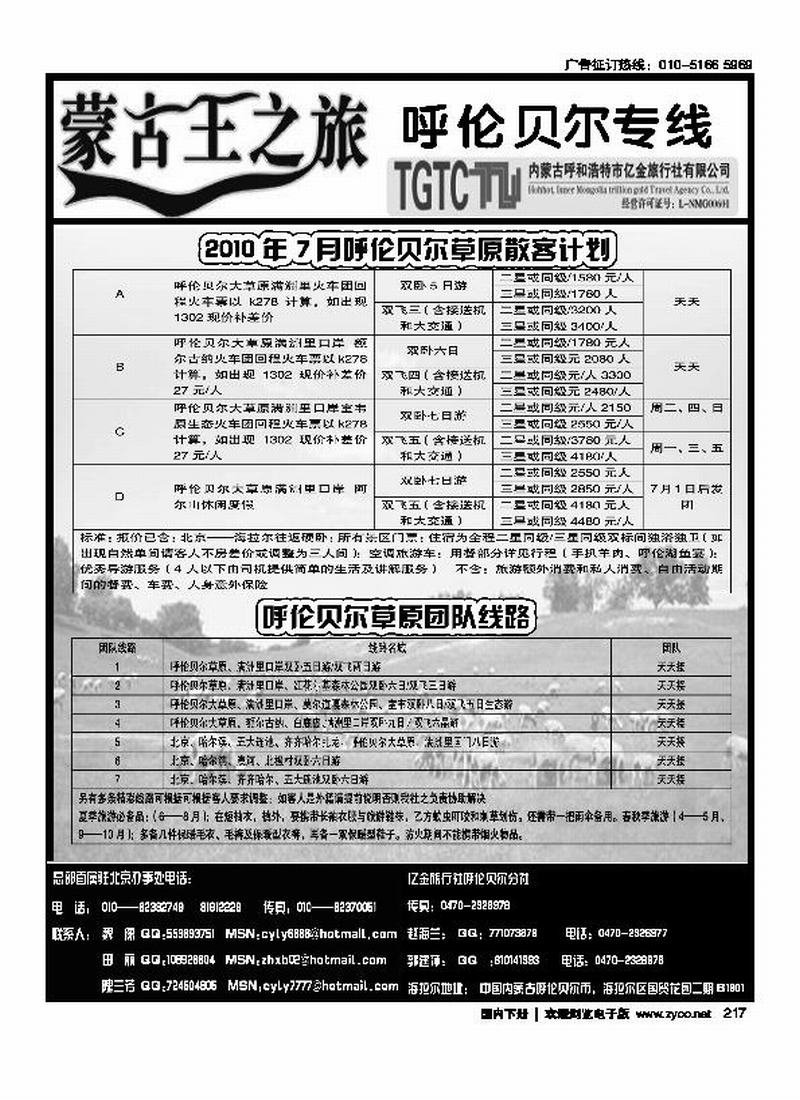 蒙古王之旅·呼伦贝尔专线2（第四位右）