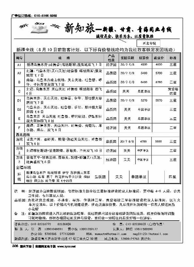 新知旅·新疆、甘肃、青海同业专线（北京+河北）