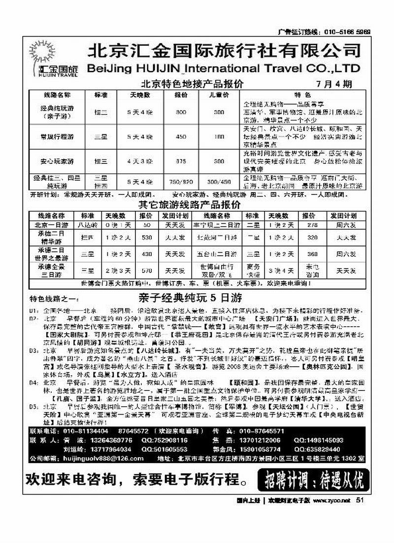 北京汇金国际旅行社有限责任公司