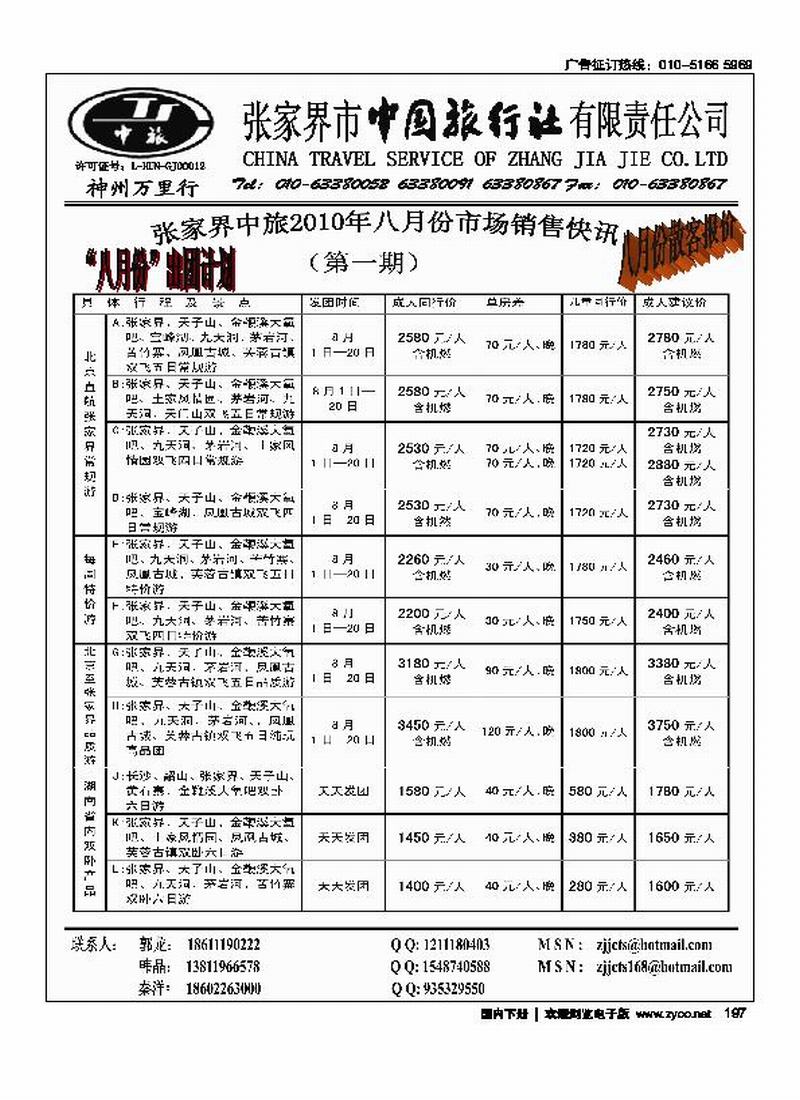 张家界中国旅行社