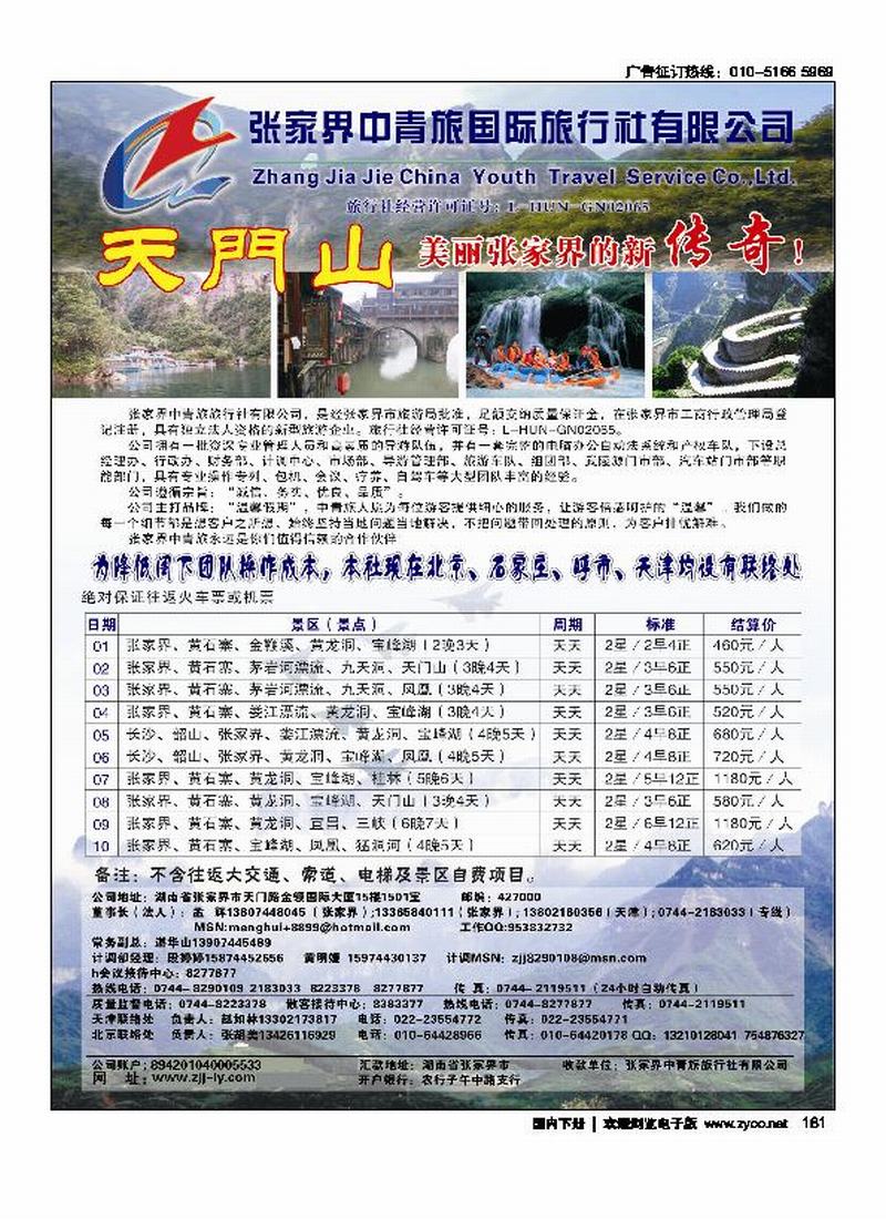 张家界中青旅旅行社有限公司 (孟玉成)