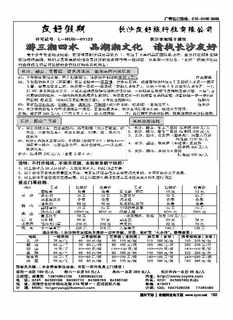 长沙友好旅行社·友好假期(戚景刚)