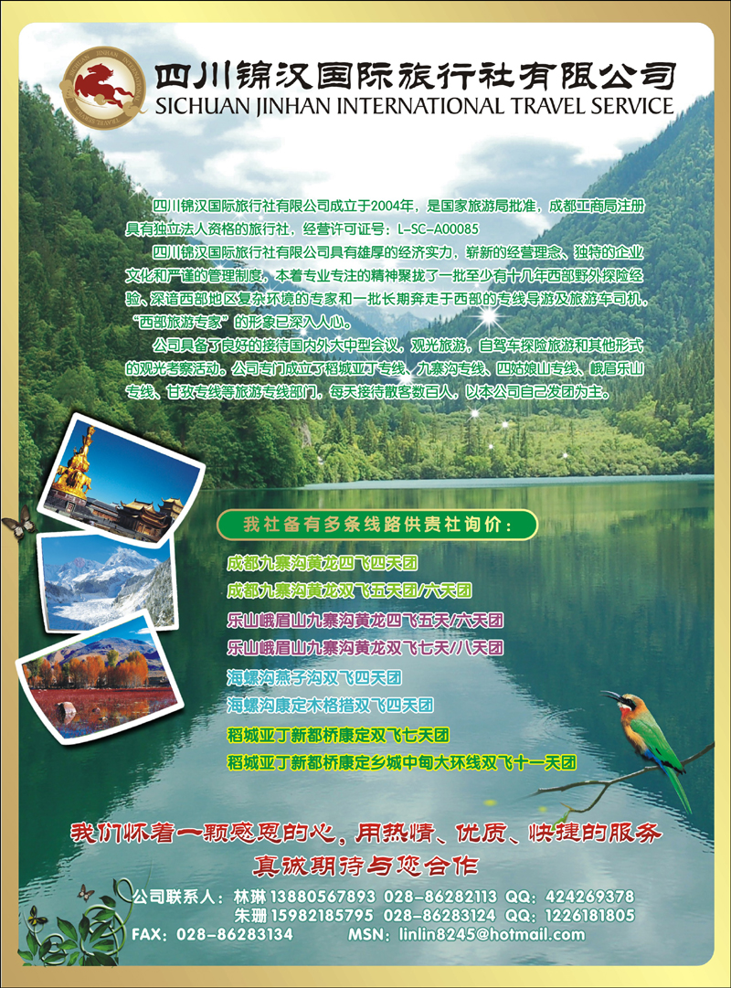 四川锦汉国际旅行社-四川地接 副本 拷贝