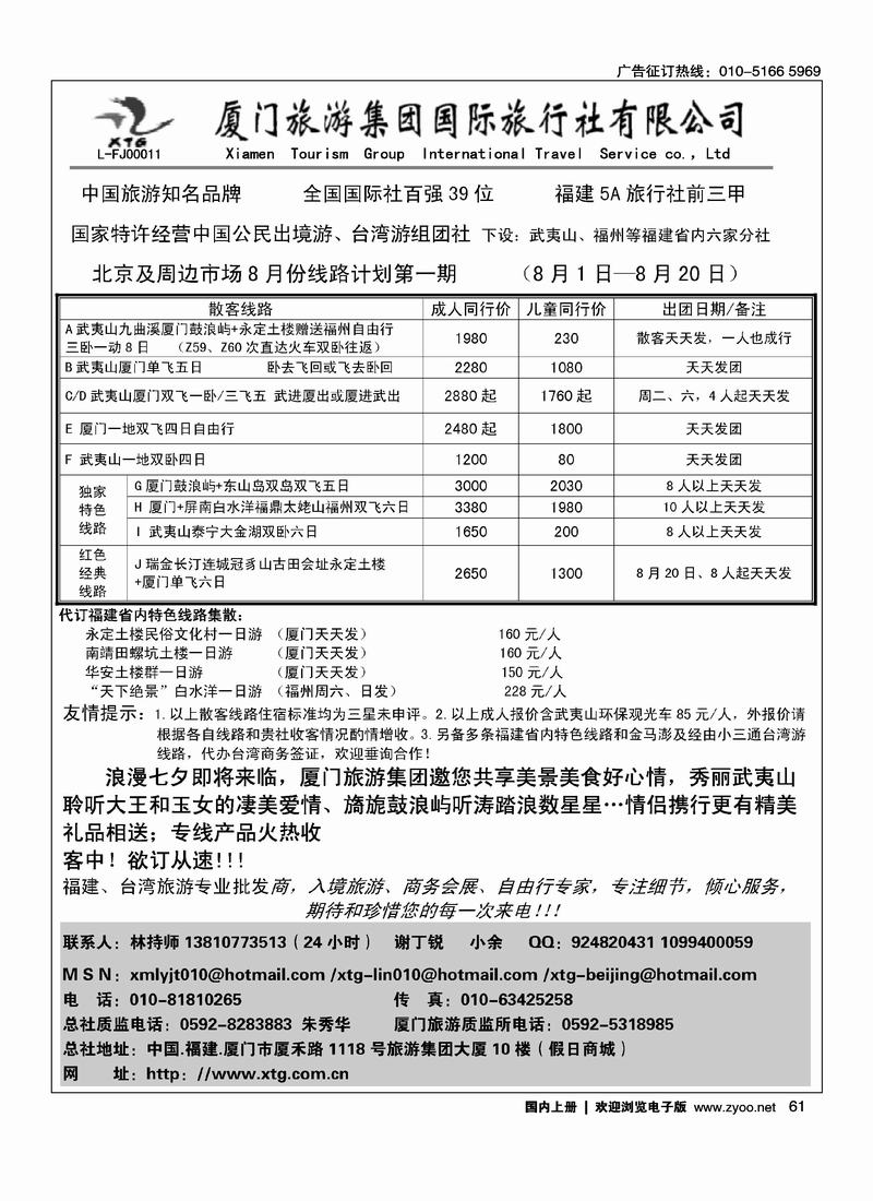 厦门旅游集团国际旅行社北京联络处（福建第一）