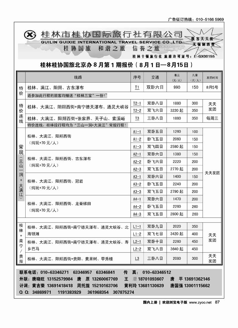 桂林桂协国际旅行社