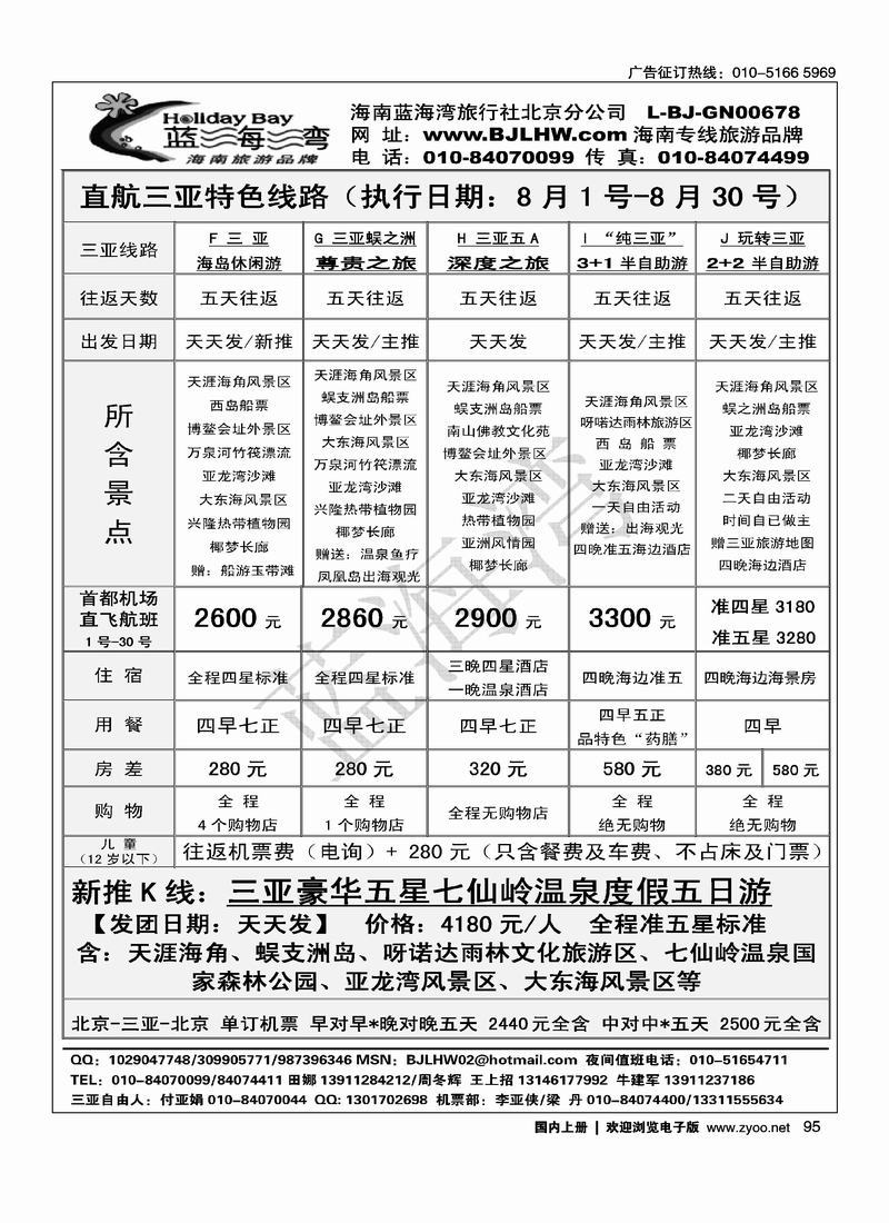 海南蓝海湾旅行社北京公司2