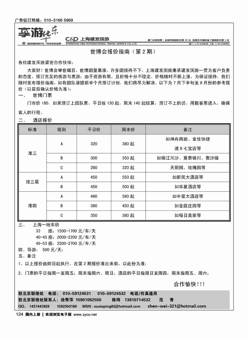 上海建发国旅北京办