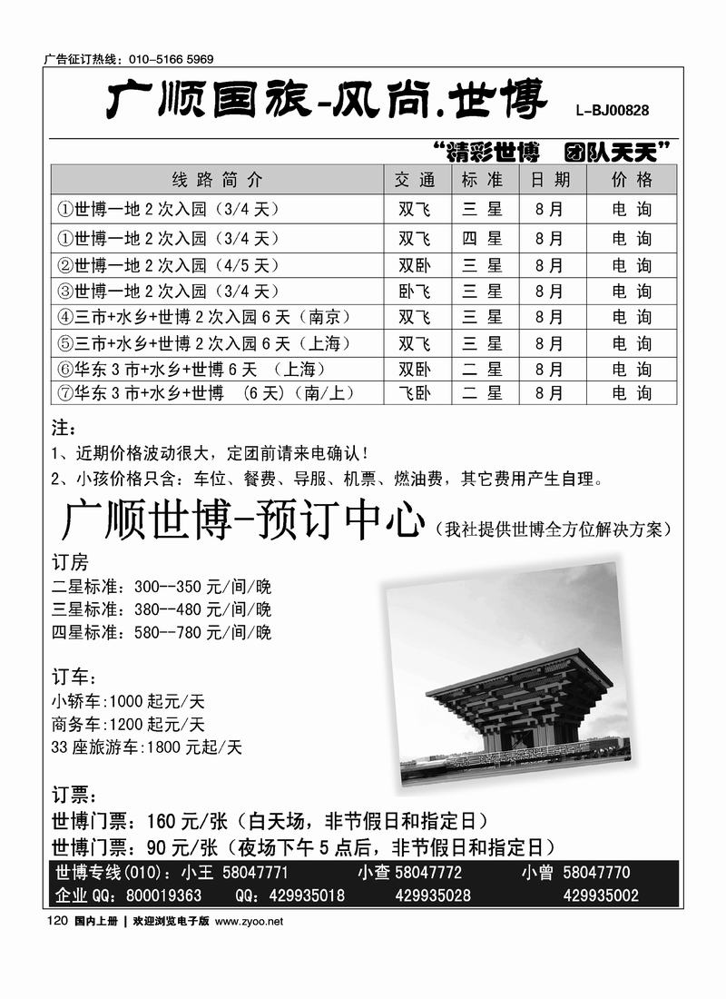 广顺国旅·风尚世博