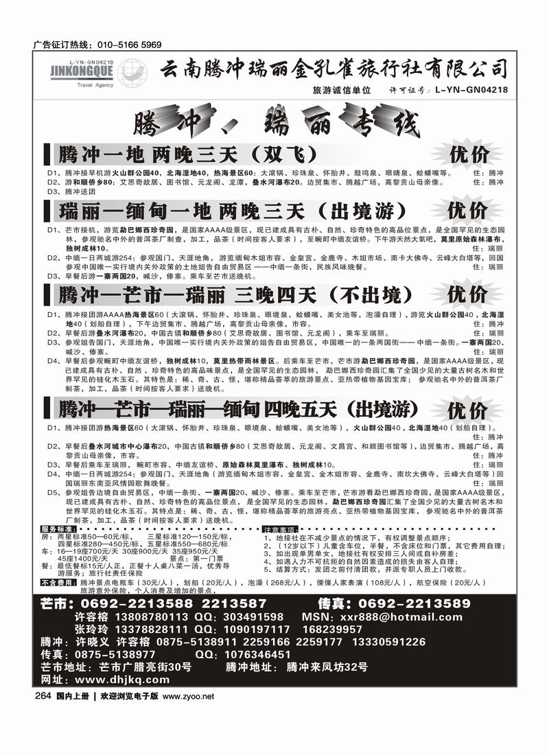 云南腾冲金孔雀旅行社-腾冲瑞丽专线   对开