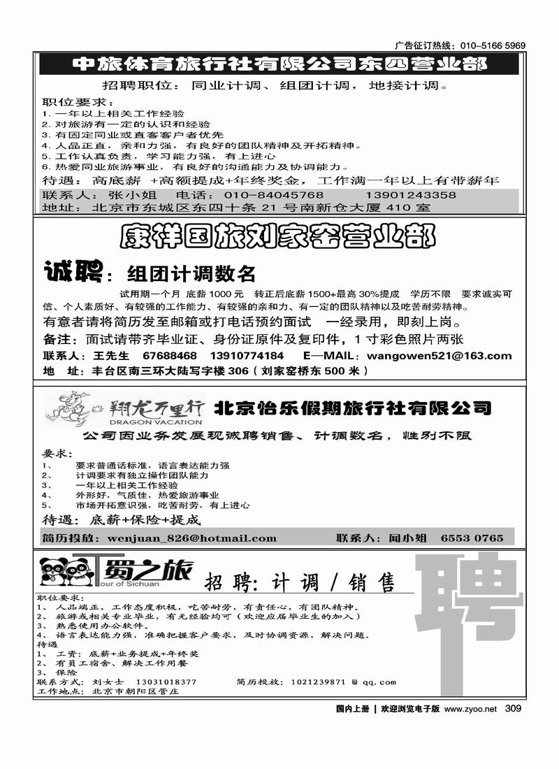 中旅体育招聘(西藏味道)康祥国旅刘家窑营业部北京怡乐假期旅行社T·蜀之旅 招聘