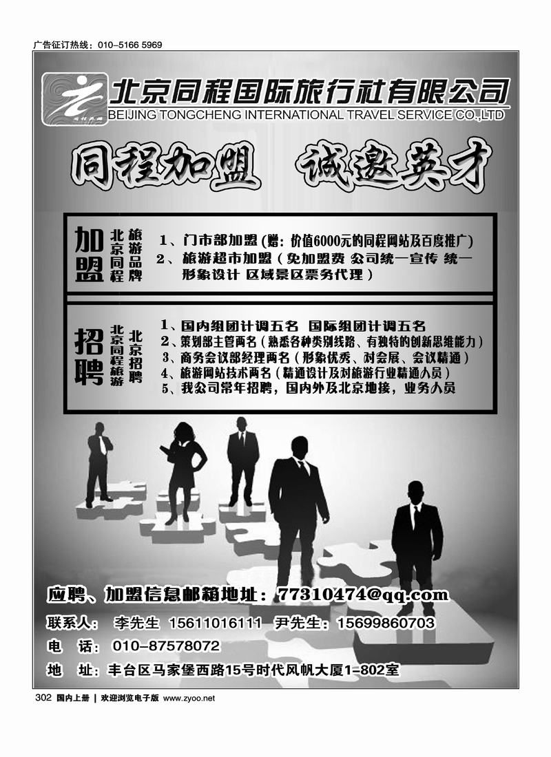 北京同程国际诚邀加盟，招聘精英