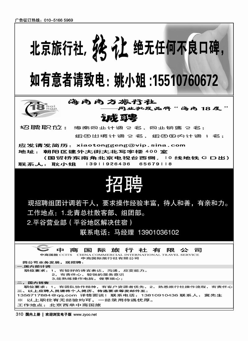旅行社转让18度海南招聘北青旅平谷营业部招聘中商国旅