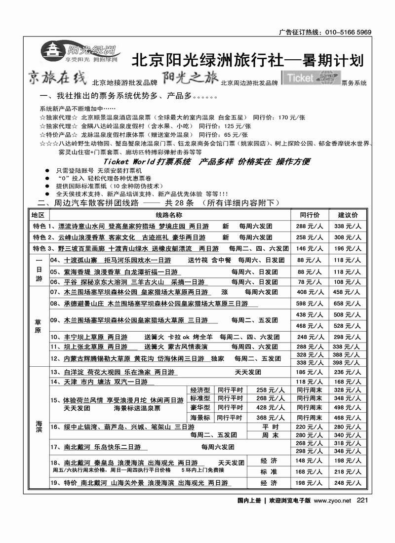 北京阳光绿洲旅行社·阳光之旅（3黑）第一位1