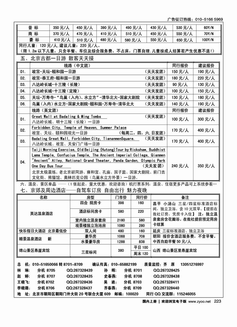 北京阳光绿洲旅行社·阳光之旅（3黑）第一位3