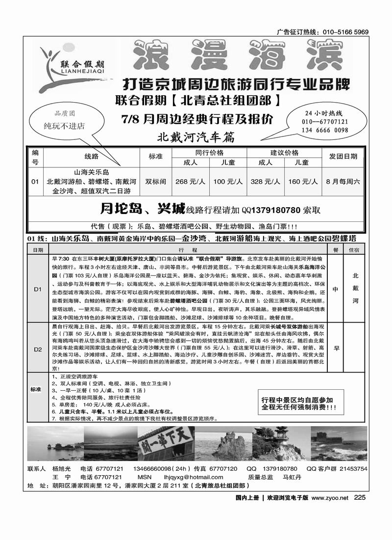 北青总社组团部北戴河月坨岛专线批发（第三位）（在河北线加目录）