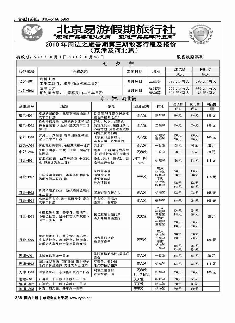 周边之旅·北京易游假期旅行社1