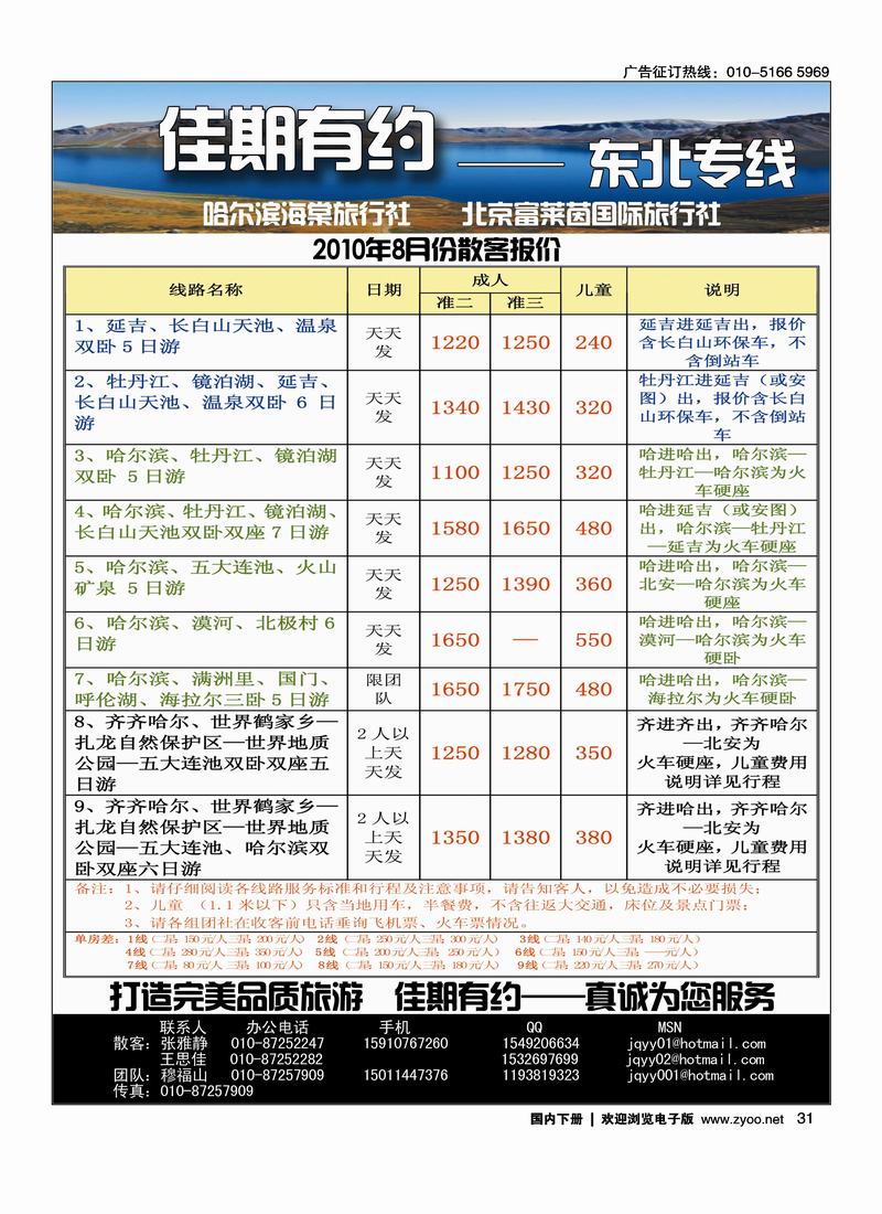 佳期有约——东北专线