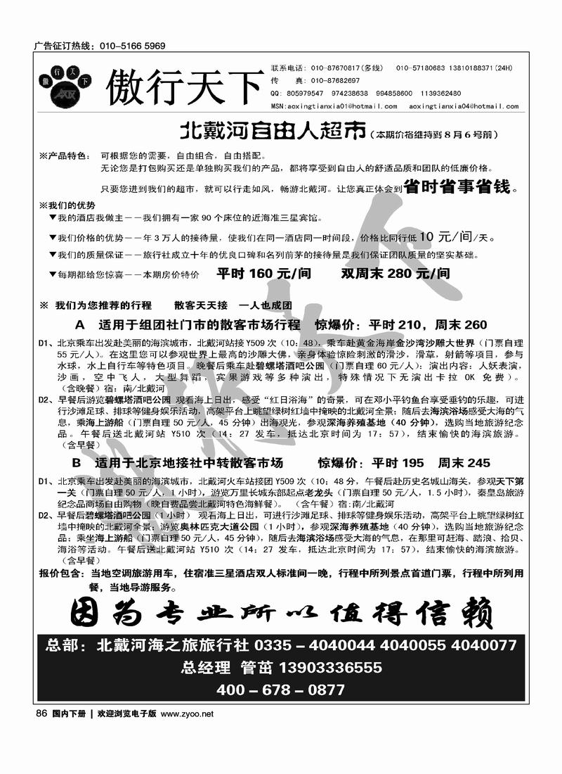 傲行天下北戴河