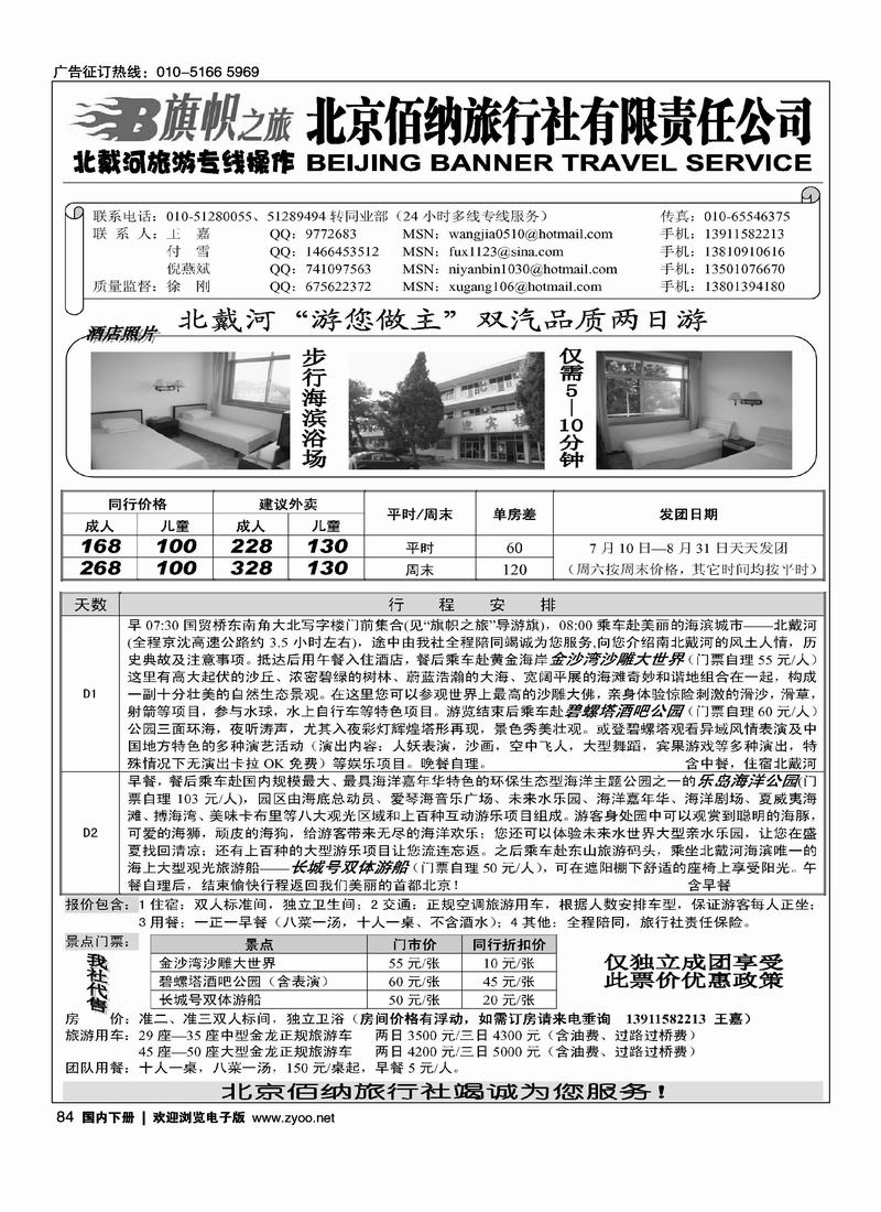 旗帜之旅·北戴河旅游专线操作1页（挨着嬴海假期的）